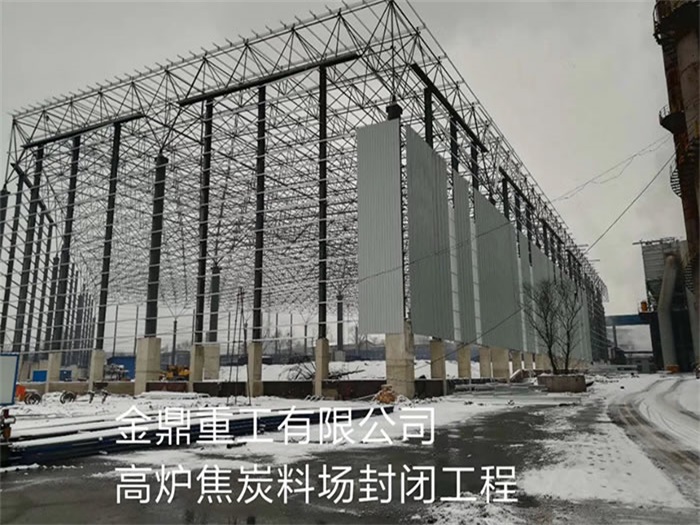 即墨金鼎重工有限公司高炉焦炭料场封闭工程