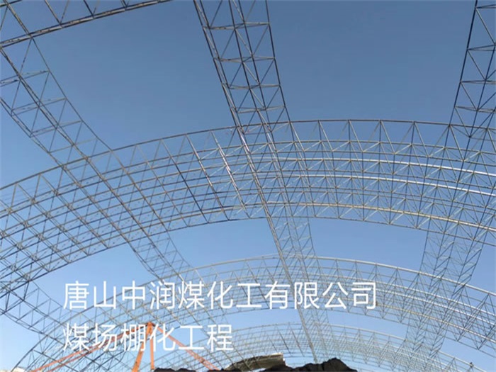 即墨中润煤化工有限公司煤场棚化工程
